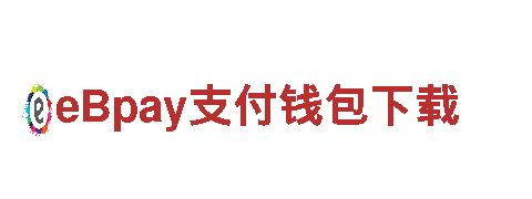 探索创新之路，与www.ebpay.02net共创辉煌